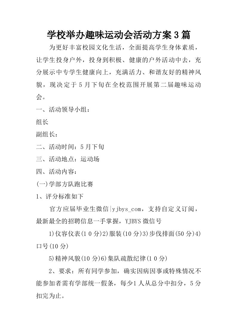 学校举办趣味运动会活动方案3篇.doc