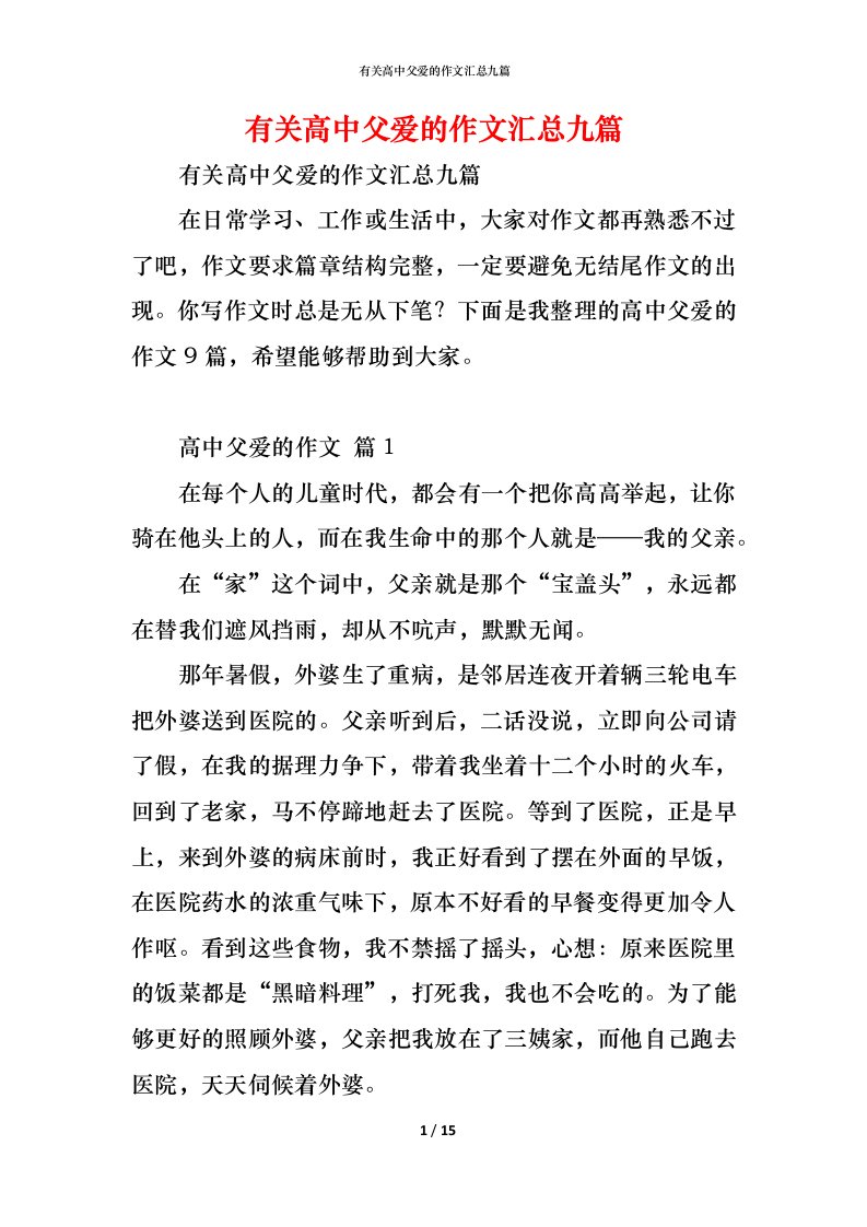 精编有关高中父爱的作文汇总九篇