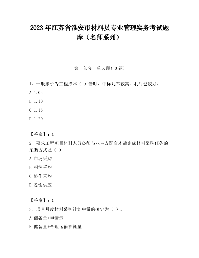 2023年江苏省淮安市材料员专业管理实务考试题库（名师系列）