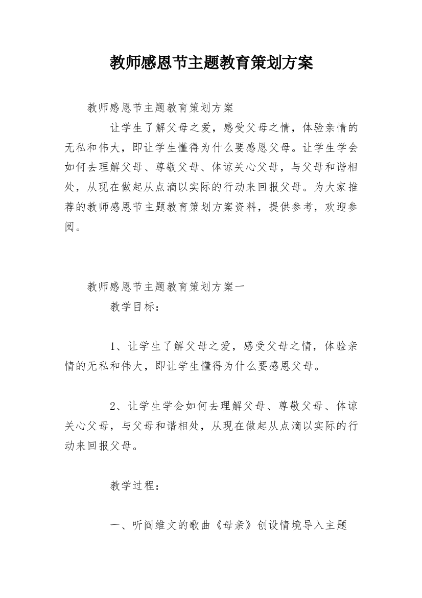 教师感恩节主题教育策划方案