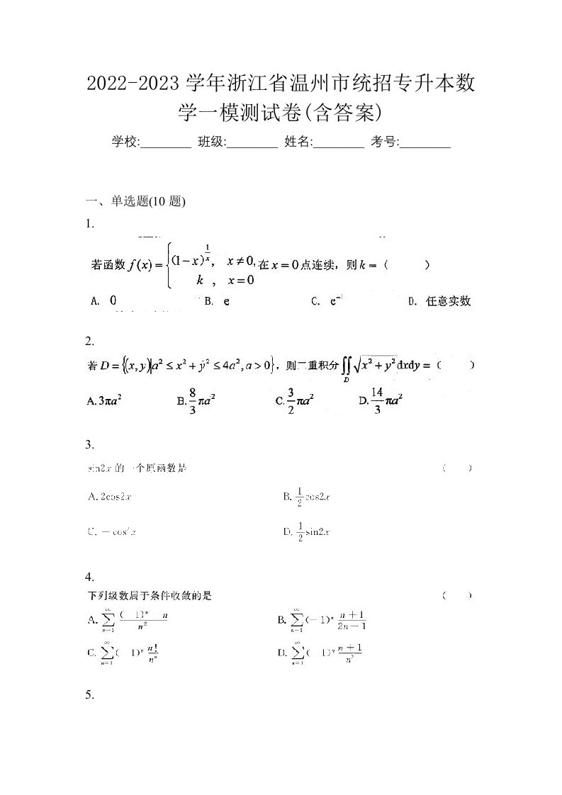 2022-2023学年浙江省温州市统招专升本数学一模测试卷含答案