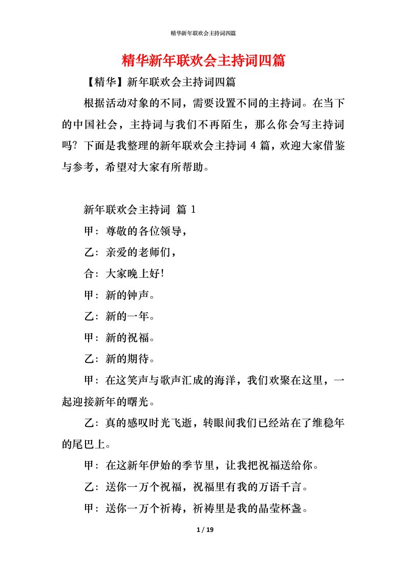 精编精华新年联欢会主持词四篇