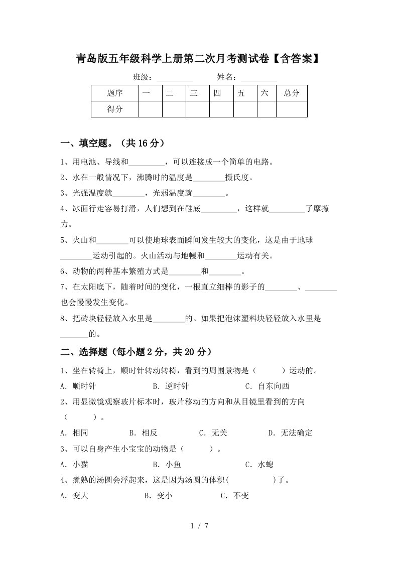 青岛版五年级科学上册第二次月考测试卷含答案