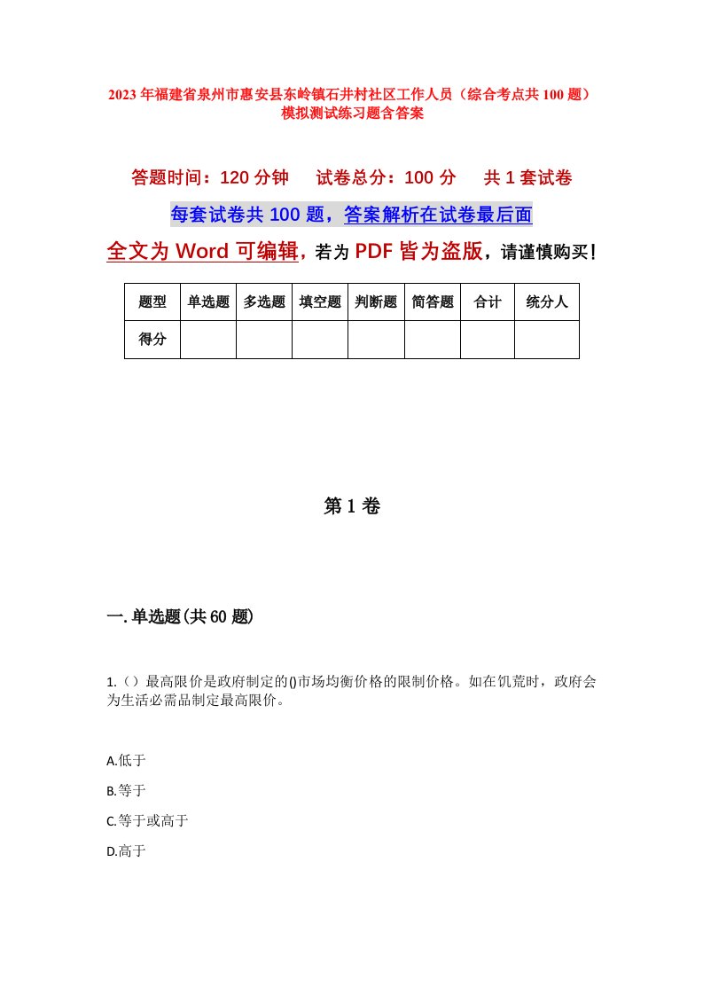 2023年福建省泉州市惠安县东岭镇石井村社区工作人员综合考点共100题模拟测试练习题含答案