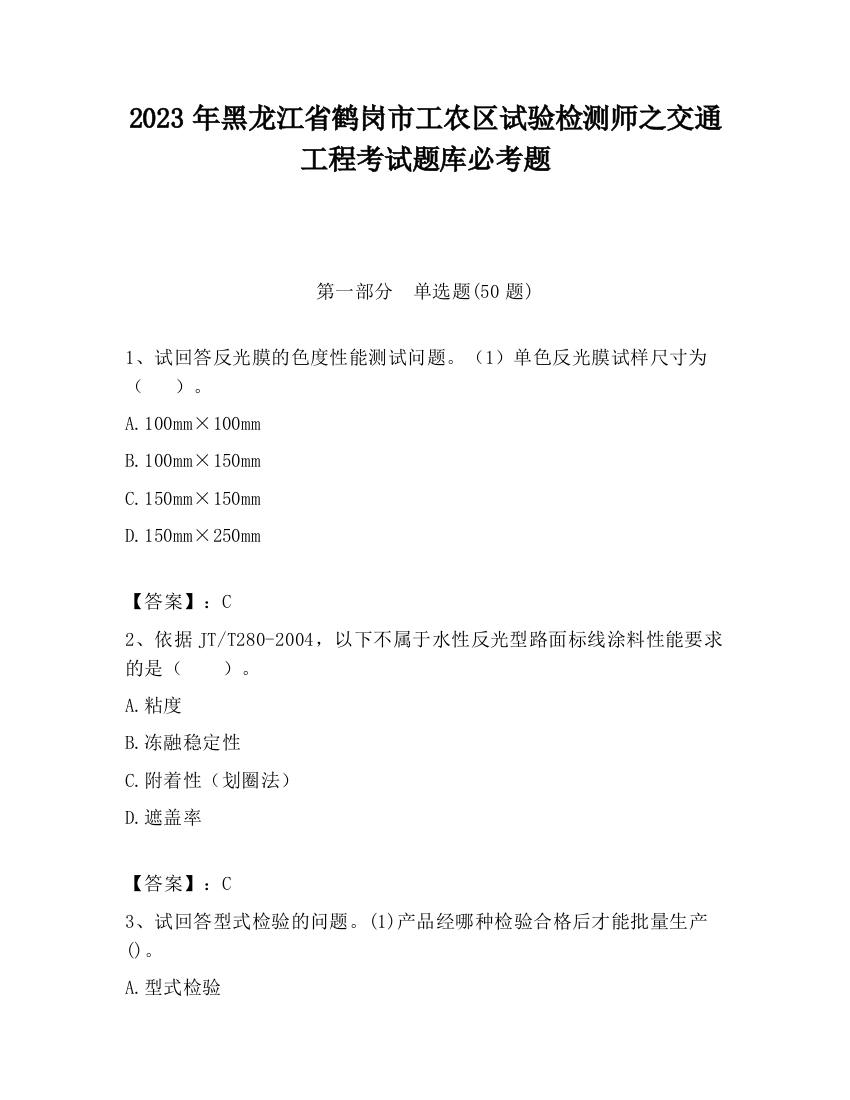 2023年黑龙江省鹤岗市工农区试验检测师之交通工程考试题库必考题