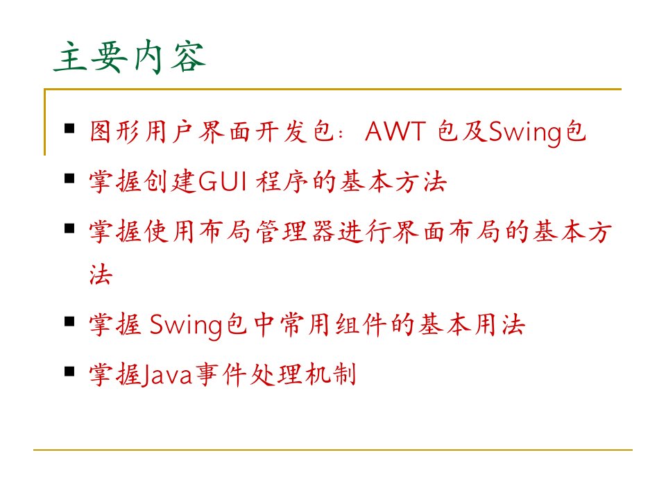 Java面向对象程序设计第6章图形用户界面