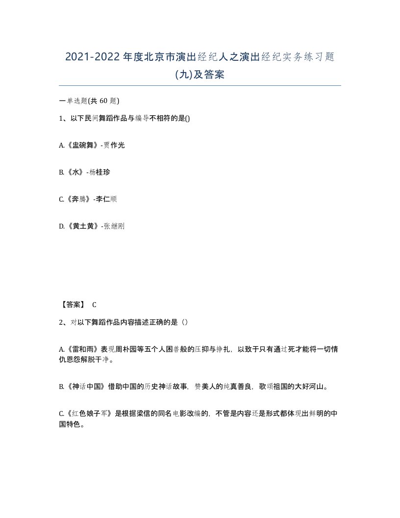 2021-2022年度北京市演出经纪人之演出经纪实务练习题九及答案