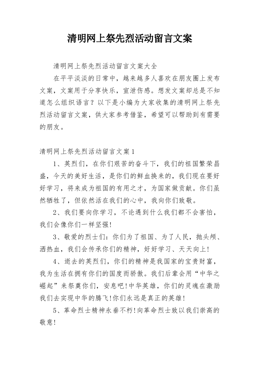 清明网上祭先烈活动留言文案