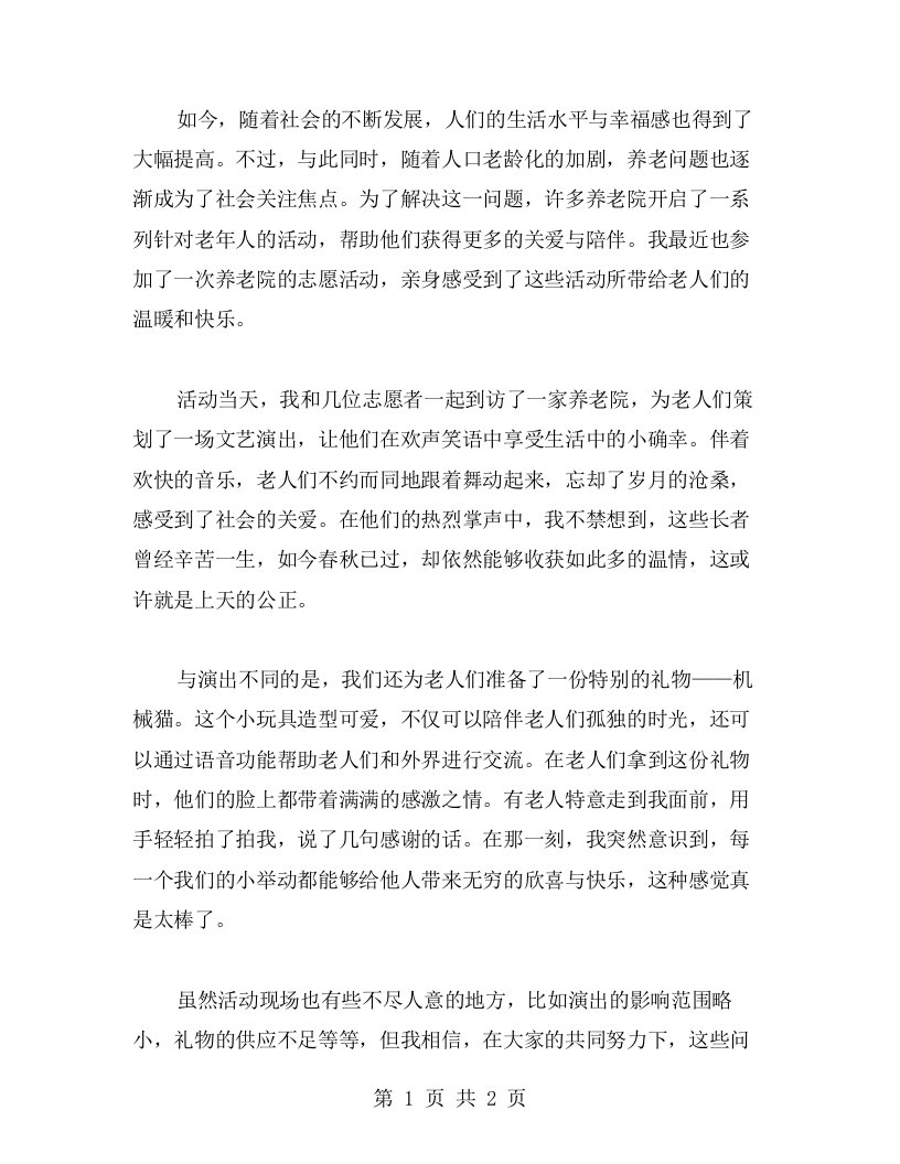 心得体会：养老院活动让老人感受到社会的关爱