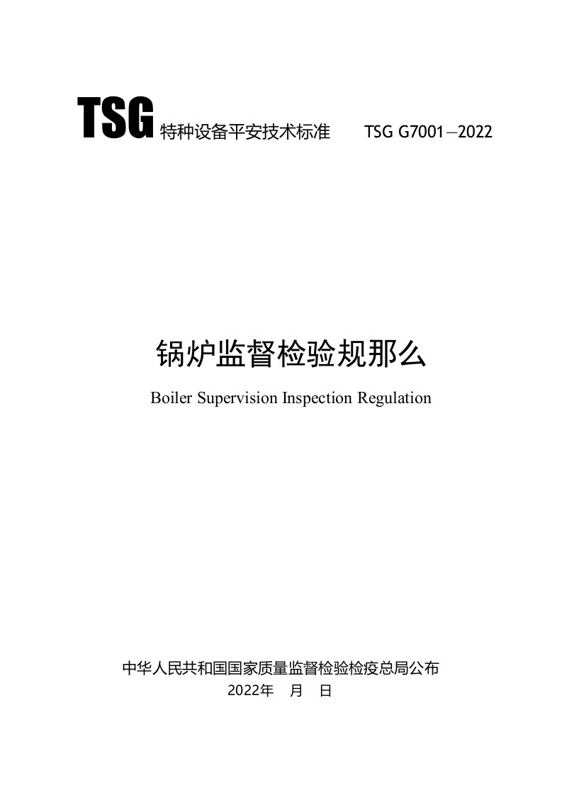 TSG-G7001-2022锅炉监督检验规则-正式版