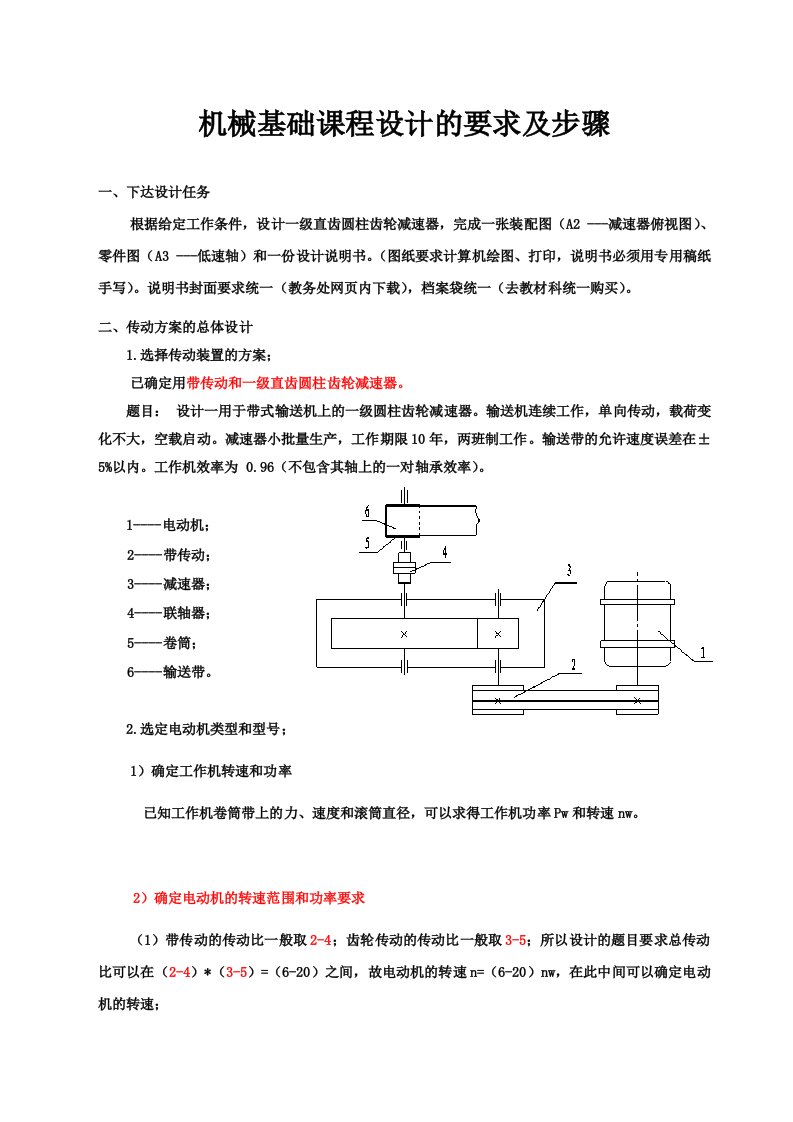 机械基础课程设计的步骤