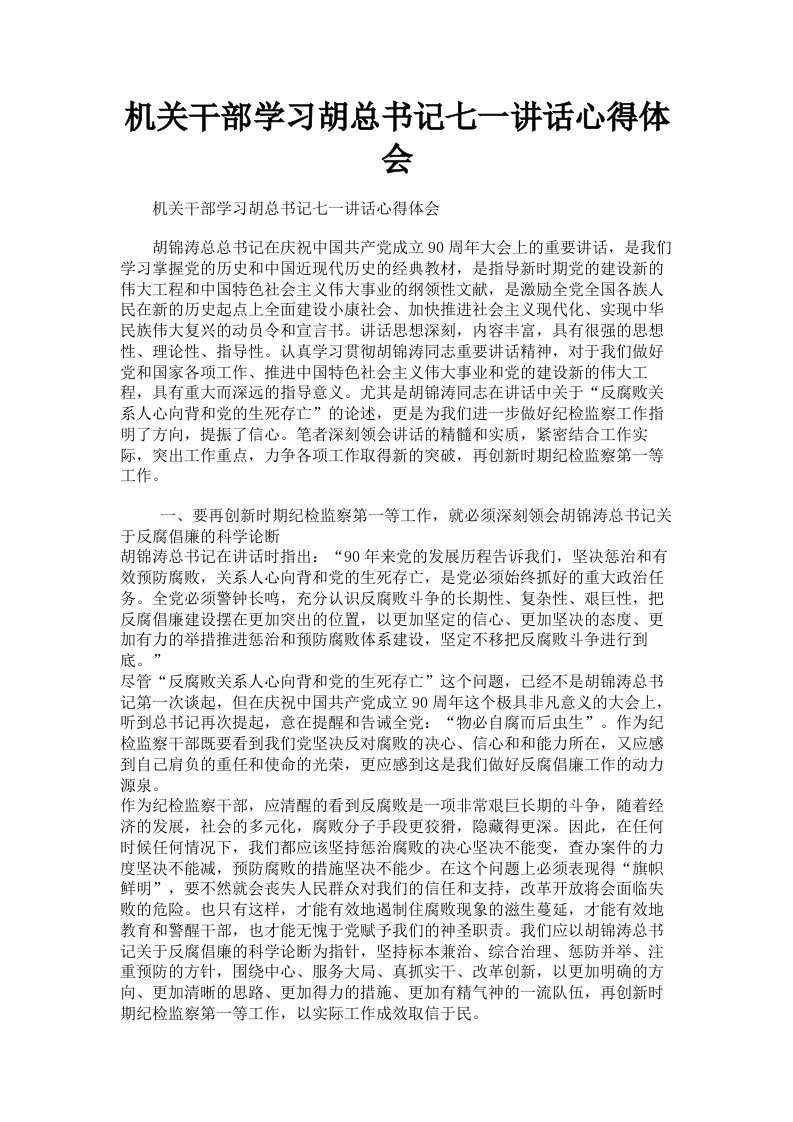 机关干部学习胡总书记七一讲话心得体会