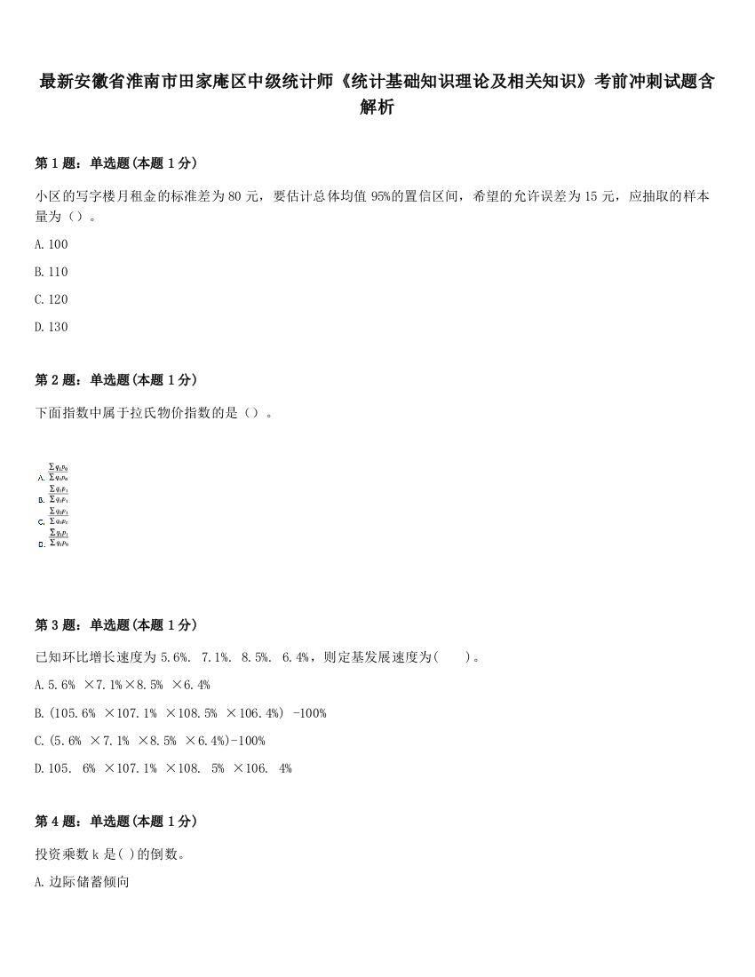 最新安徽省淮南市田家庵区中级统计师《统计基础知识理论及相关知识》考前冲刺试题含解析