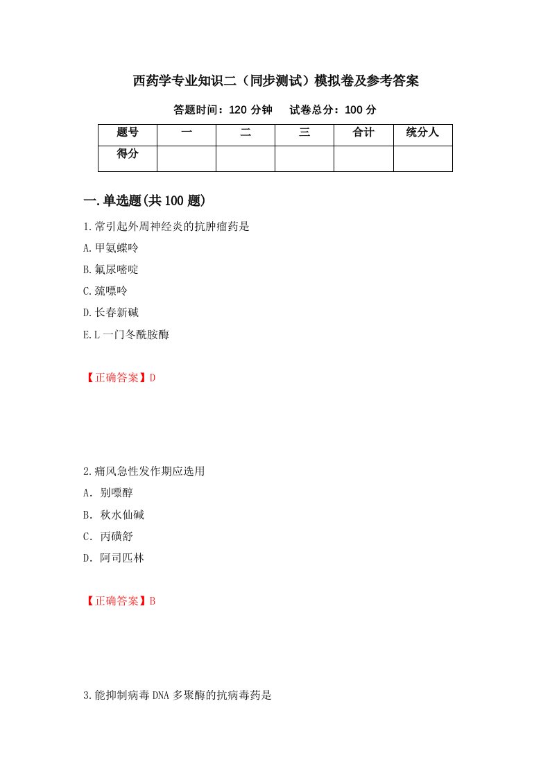 西药学专业知识二同步测试模拟卷及参考答案66