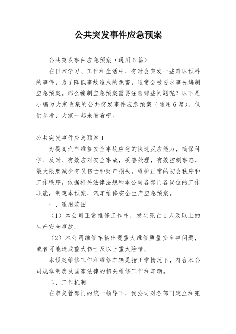 公共突发事件应急预案_1