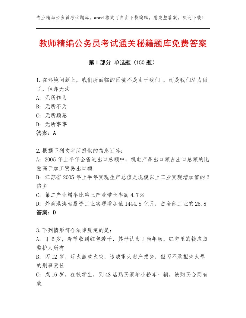 教师精编公务员考试通关秘籍题库免费答案