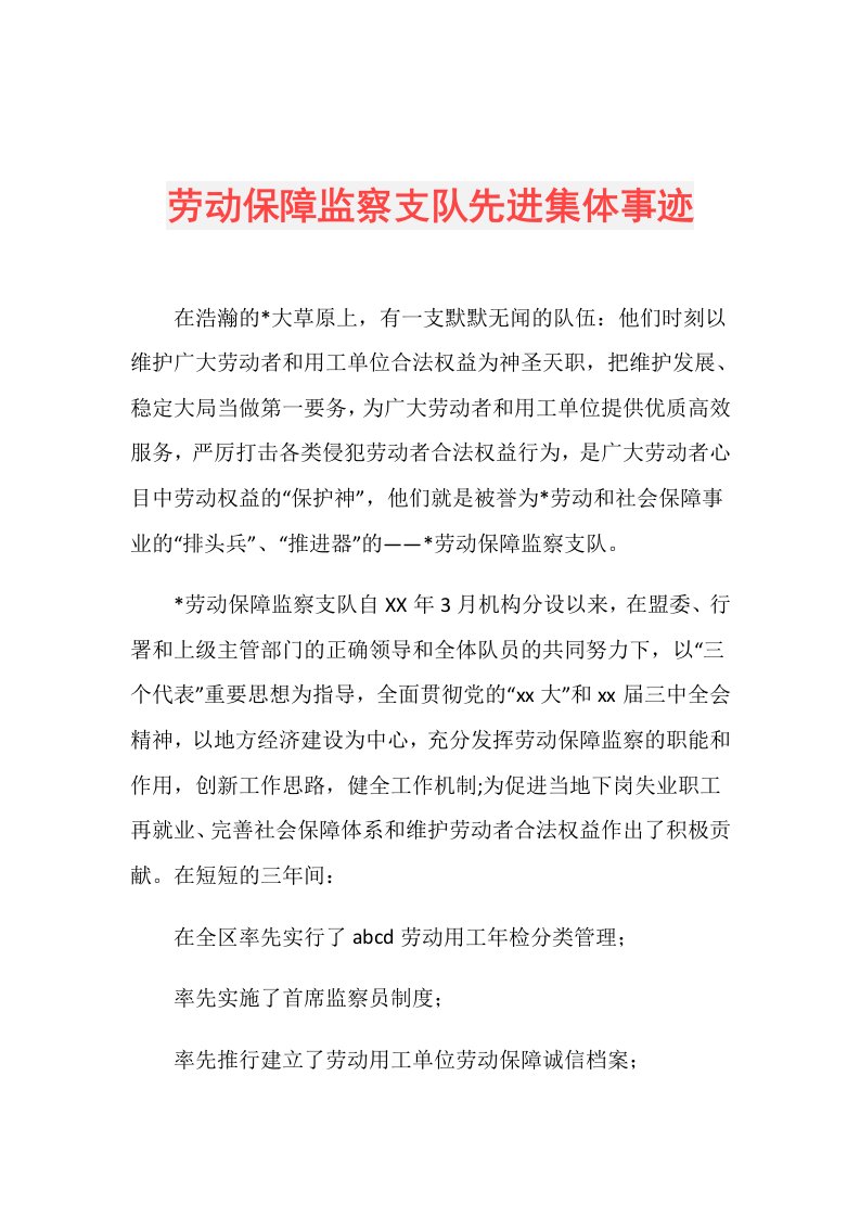 劳动保障监察支队先进集体事迹