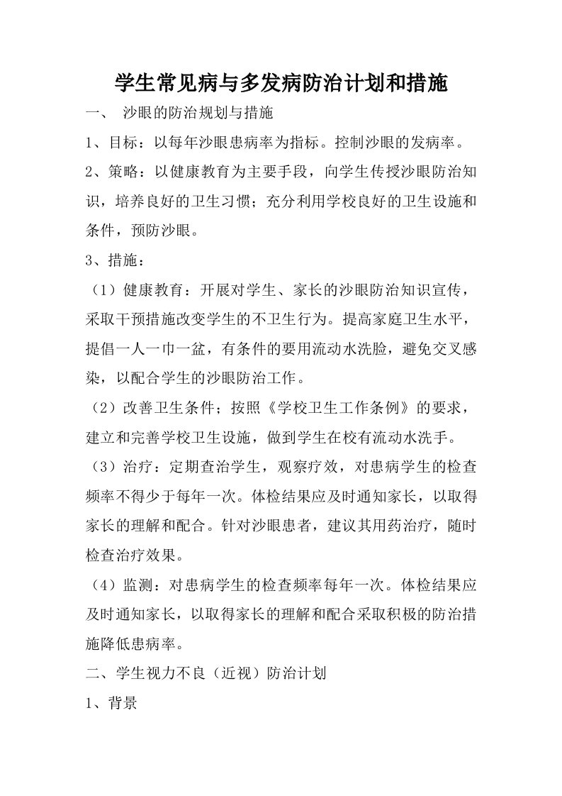 26学生常见病与多发病防治计划和措施