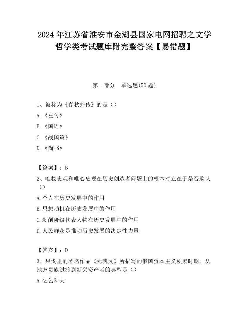 2024年江苏省淮安市金湖县国家电网招聘之文学哲学类考试题库附完整答案【易错题】