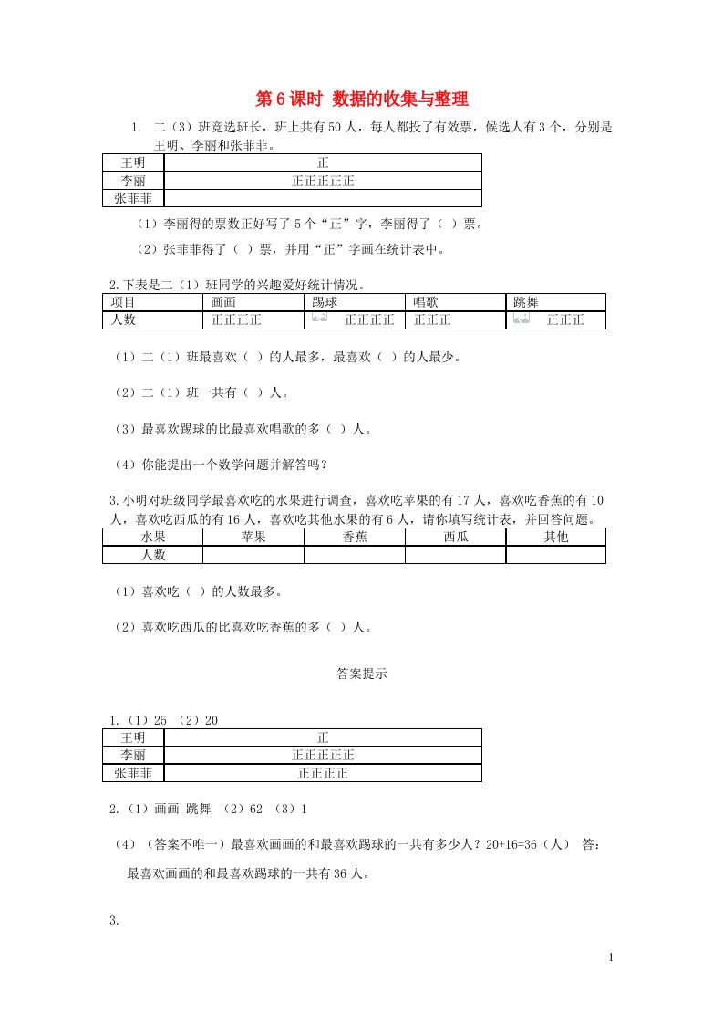 二年级数学下册第十单元总复习第6课时数据的收集与整理课时练新人教版