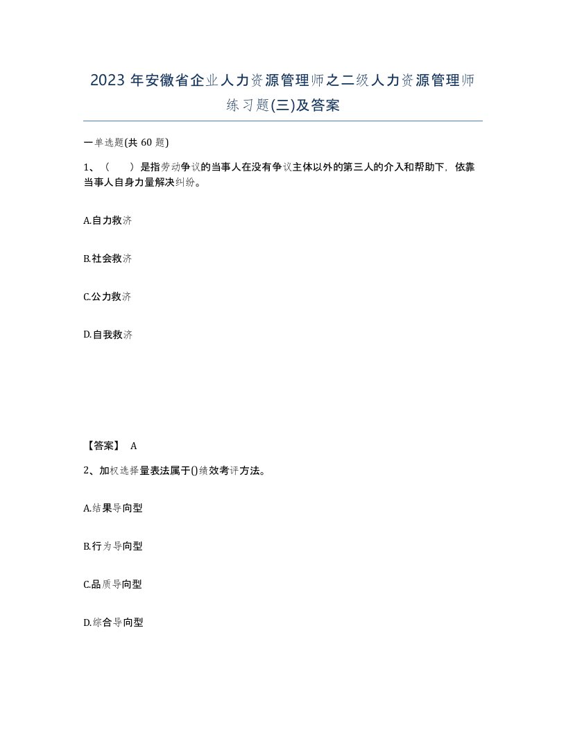 2023年安徽省企业人力资源管理师之二级人力资源管理师练习题三及答案