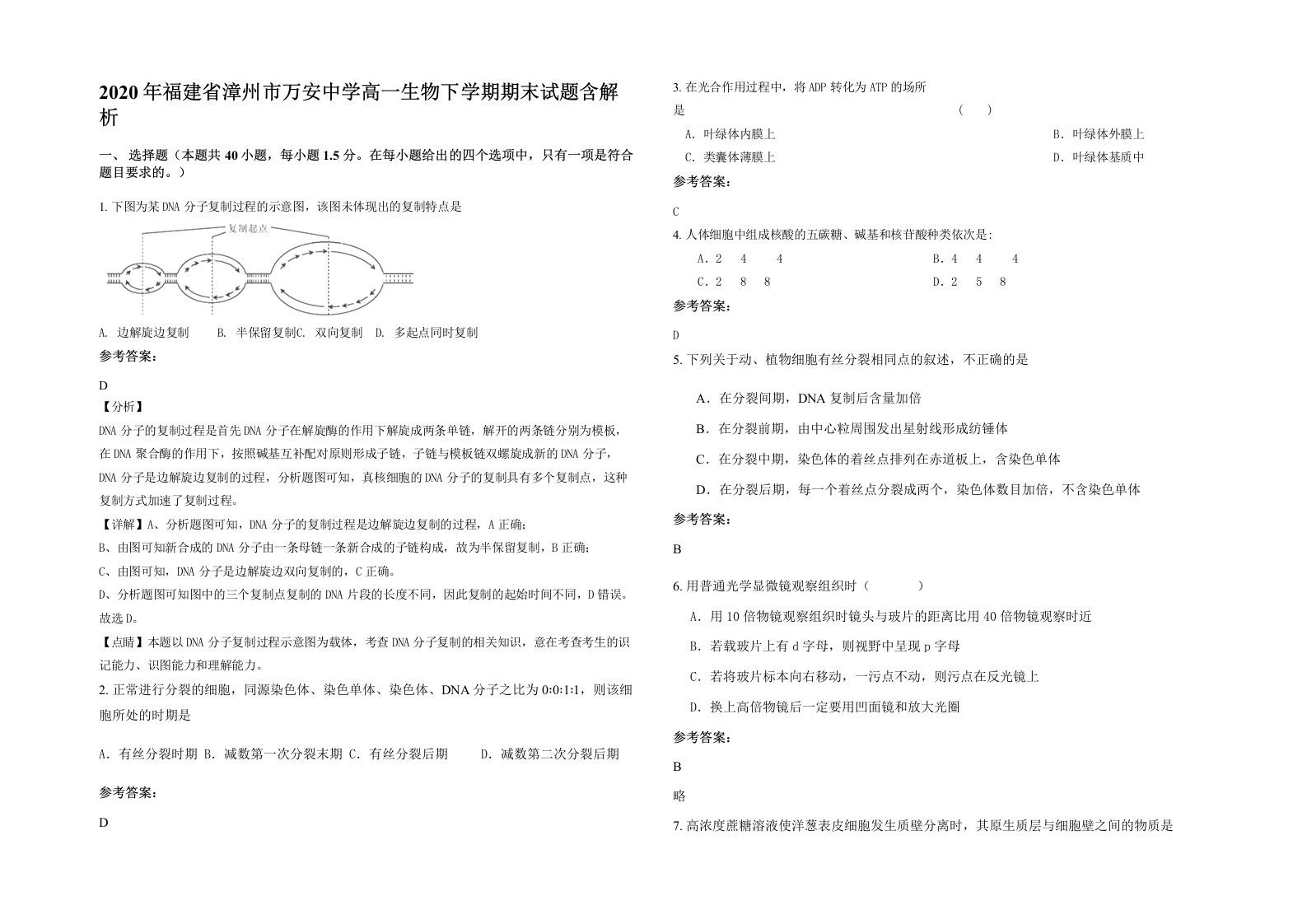 2020年福建省漳州市万安中学高一生物下学期期末试题含解析