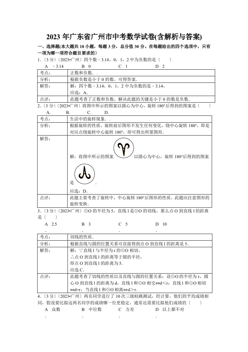 2023年广州中考数学试题(含解析与答案)