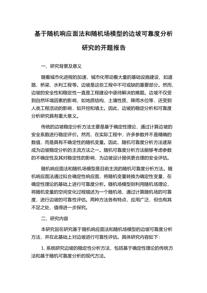 基于随机响应面法和随机场模型的边坡可靠度分析研究的开题报告