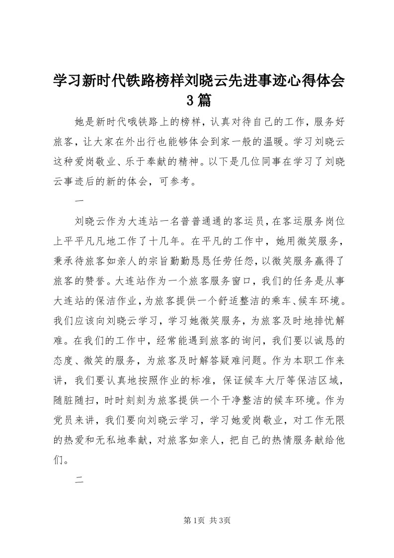 7学习新时代铁路榜样刘晓云先进事迹心得体会3篇