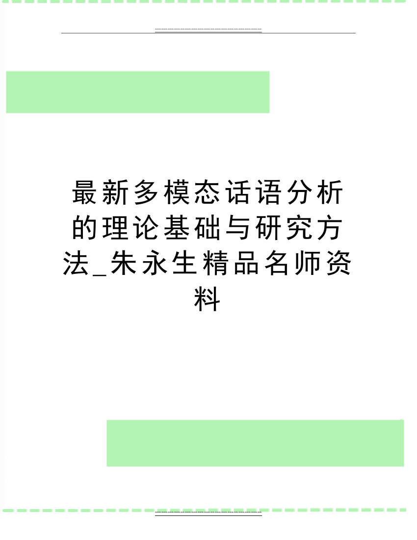 多模态话语分析的理论基础与研究方法-朱永生名师资料