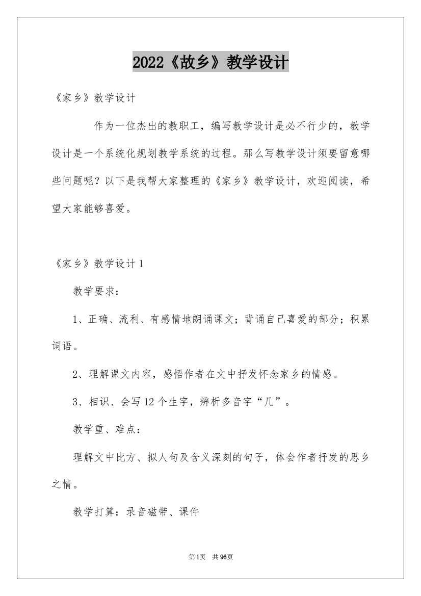 2022《故乡》教学设计