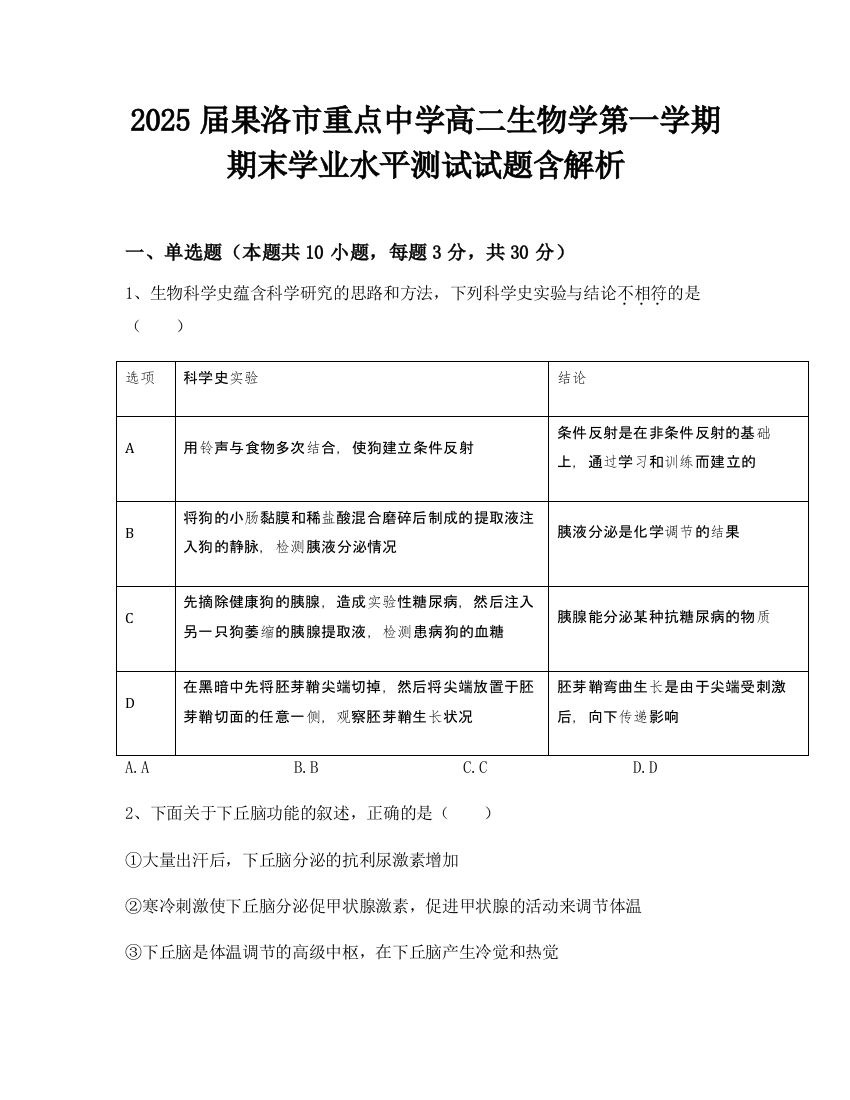 2025届果洛市重点中学高二生物学第一学期期末学业水平测试试题含解析