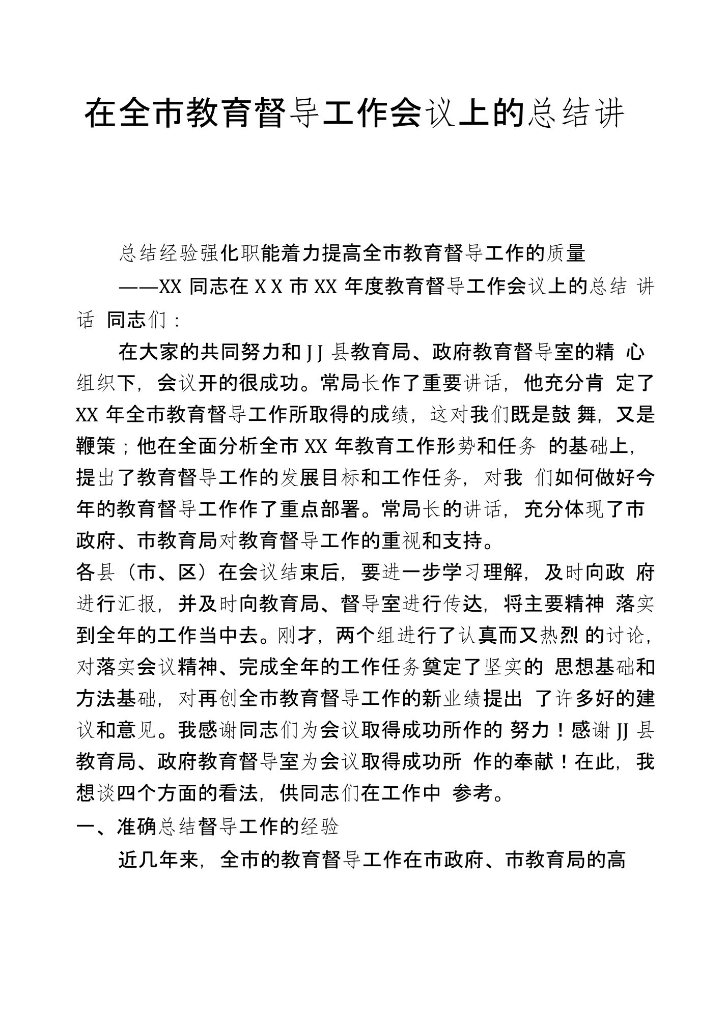 在全市教育督导工作会议上的总结讲话