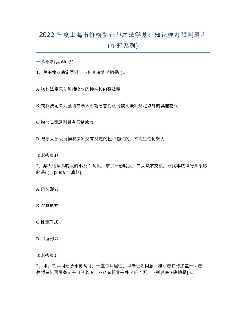 2022年度上海市价格鉴证师之法学基础知识模考预测题库夺冠系列