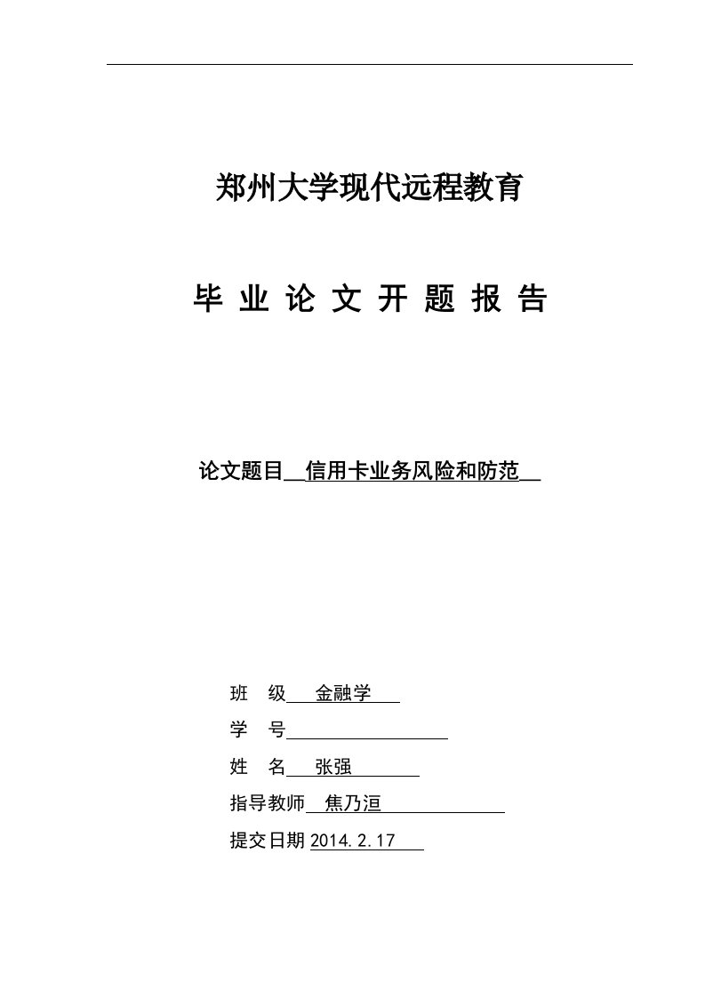 金融学毕业论文开题报告--信用卡业务风险和防范