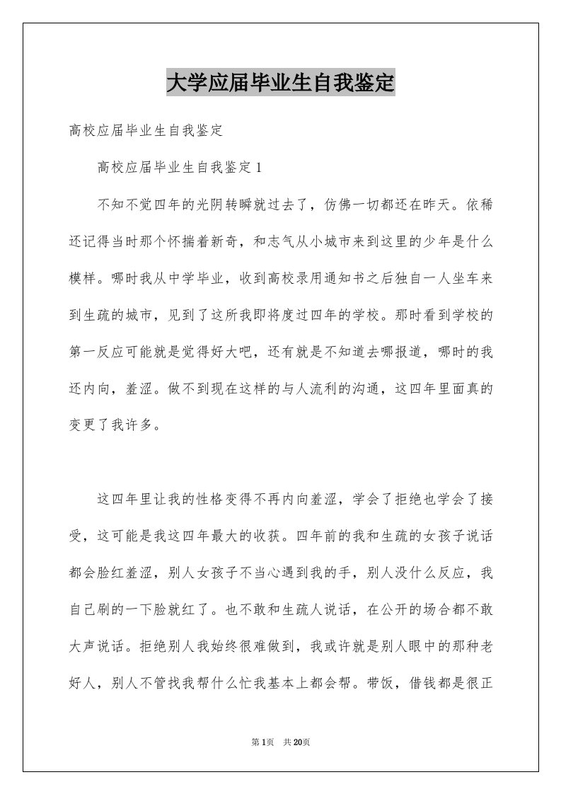 大学应届毕业生自我鉴定例文