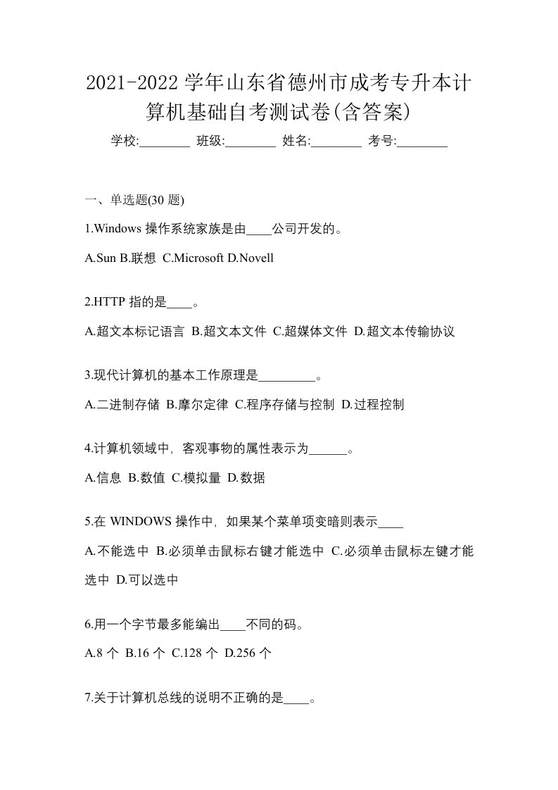 2021-2022学年山东省德州市成考专升本计算机基础自考测试卷含答案