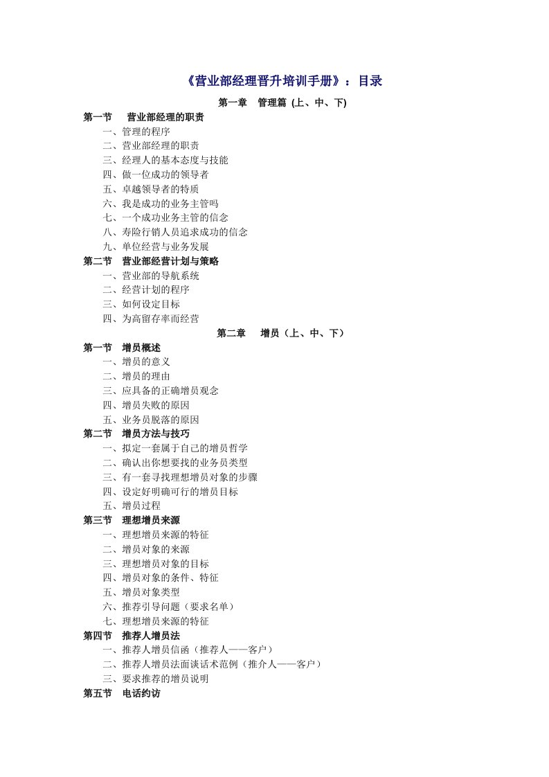 企业培训-营业部经理晋升培训手册1