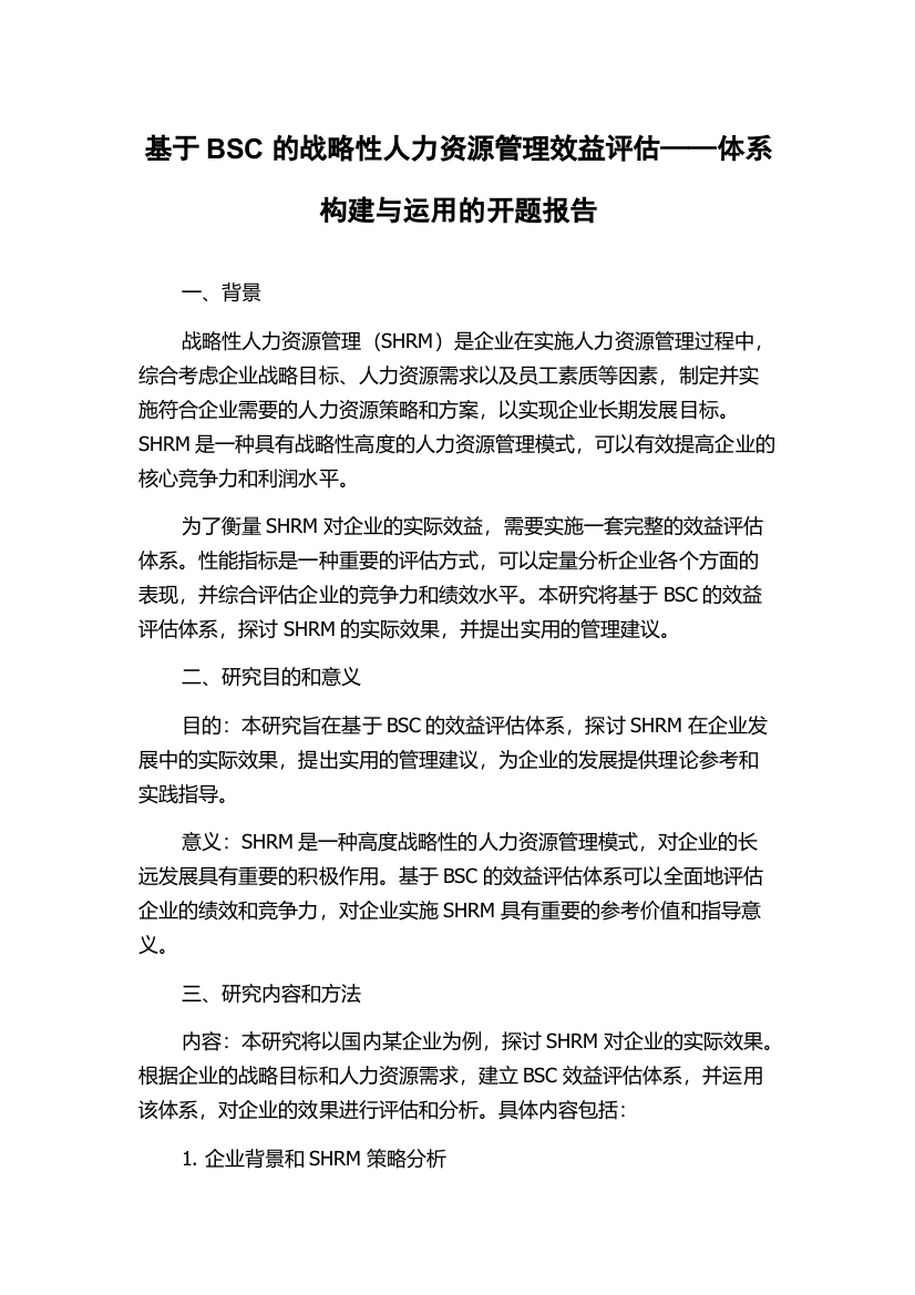 基于BSC的战略性人力资源管理效益评估——体系构建与运用的开题报告