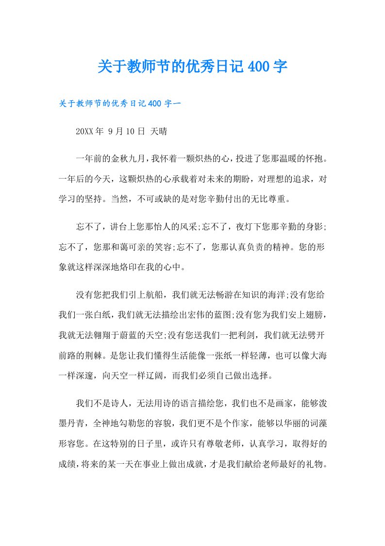 关于教师节的优秀日记400字