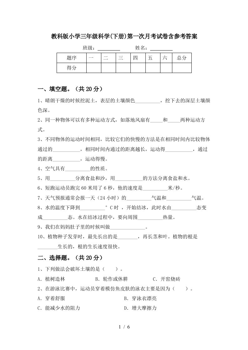 教科版小学三年级科学下册第一次月考试卷含参考答案