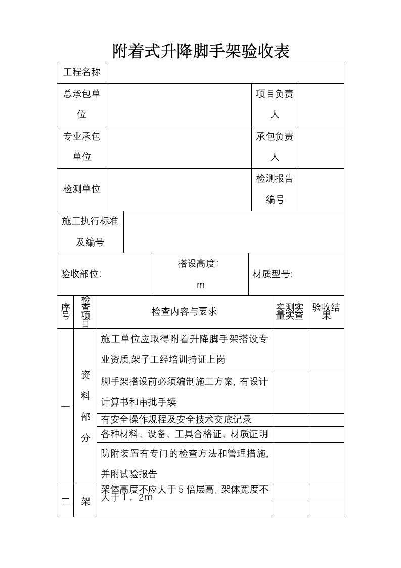 附着式升降脚手架验收表