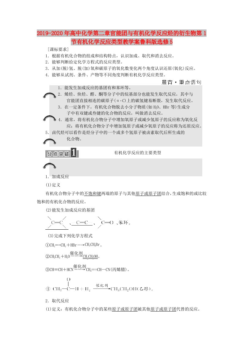 2019-2020年高中化学第二章官能团与有机化学反应烃的衍生物第1节有机化学反应类型教学案鲁科版选修5