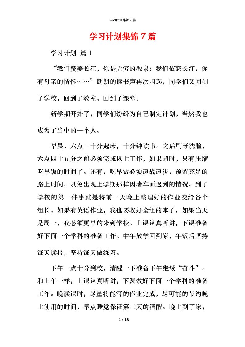 精编学习计划集锦7篇_2