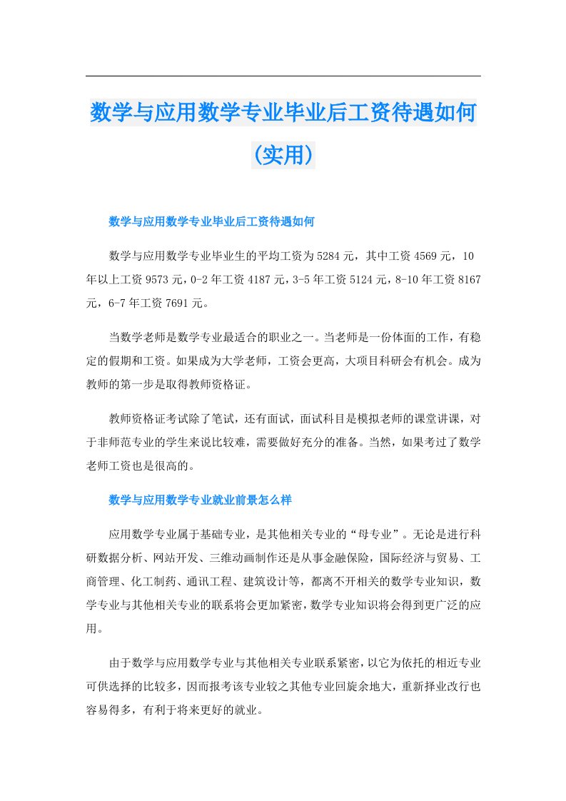 数学与应用数学专业毕业后工资待遇如何(实用)