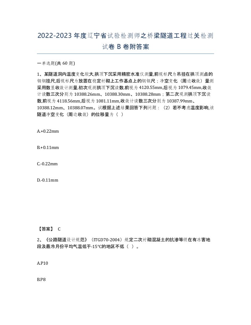 2022-2023年度辽宁省试验检测师之桥梁隧道工程过关检测试卷B卷附答案