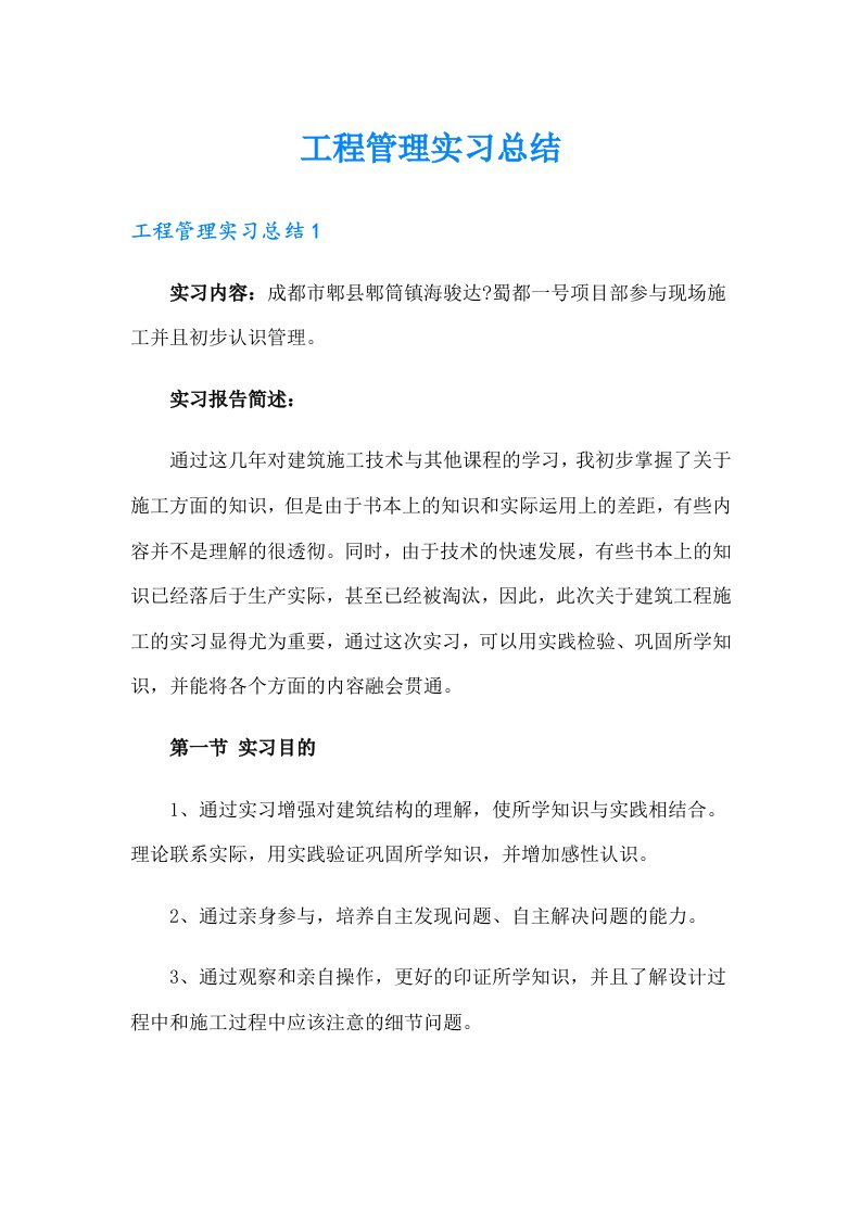 【可编辑】工程管理实习总结