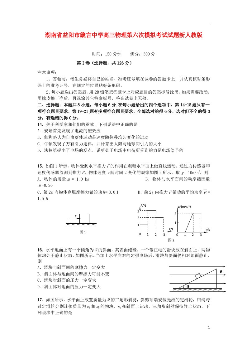 湖南省益阳市箴言中学高三物理第六次模拟考试试题新人教版