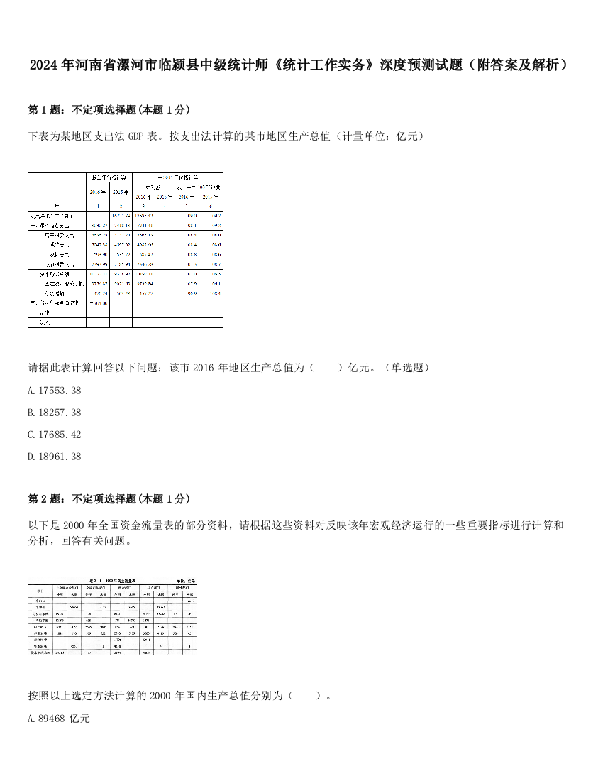 2024年河南省漯河市临颍县中级统计师《统计工作实务》深度预测试题（附答案及解析）