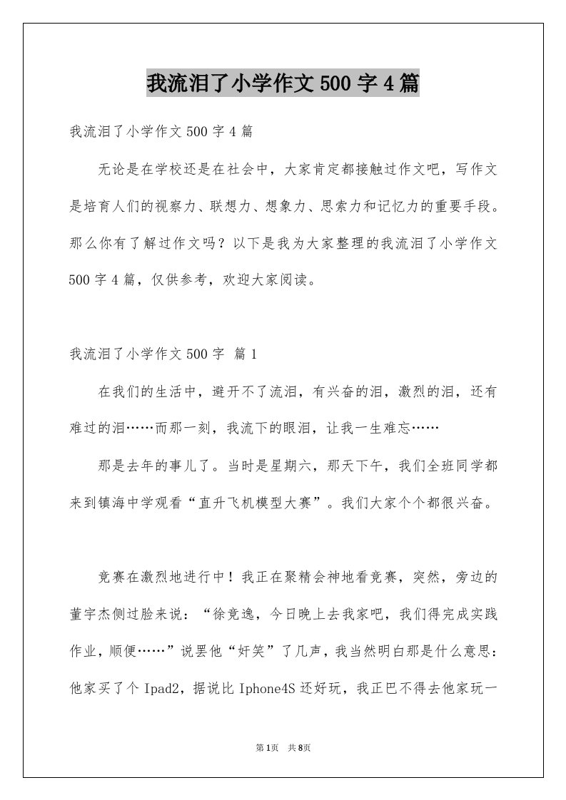 我流泪了小学作文500字4篇